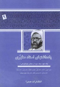 یادداشت های استاد مطهری (جلد نهم)